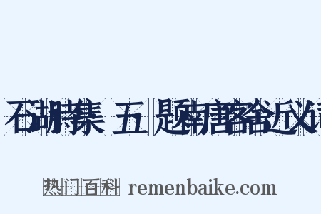 石湖诗集·五·题南唐客舍近义词是什么意思的图片